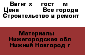 Ввгнг3х2.5 гост 100м › Цена ­ 3 500 - Все города Строительство и ремонт » Материалы   . Нижегородская обл.,Нижний Новгород г.